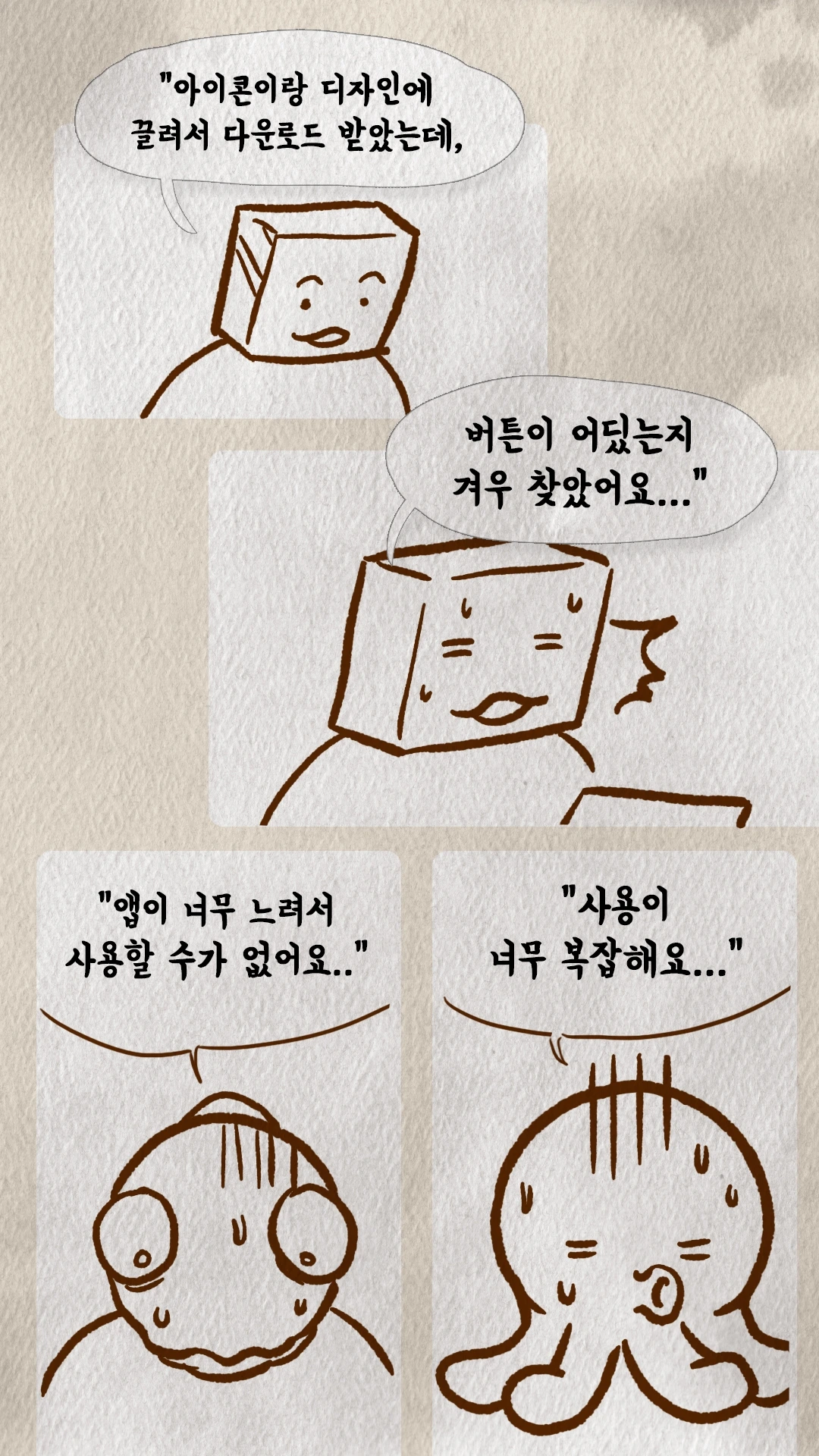 아이콘에 끌려 받았지만 사용이 복잡하다는 사용자 불만들